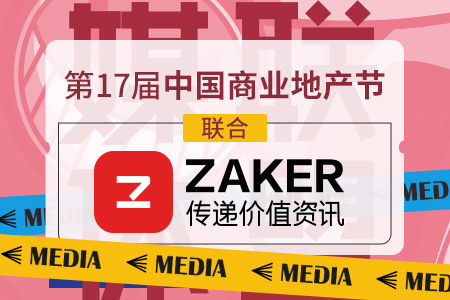 官宣|ZAKER成为第17届中国商业地产节合作伙伴