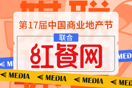红餐网携手第17届中国商业地产节，一起远见未来