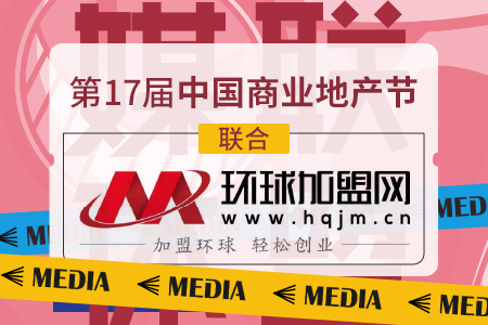 环球加盟网成为第17届中国商业地产节合作媒体