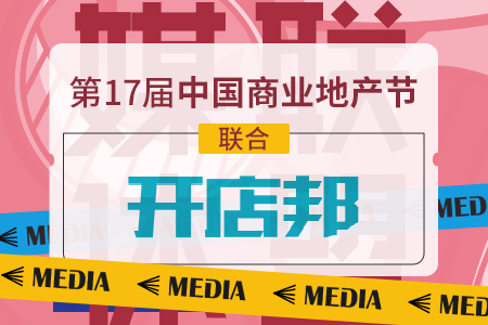 开店邦成为第17届中国商业地产节合作媒体