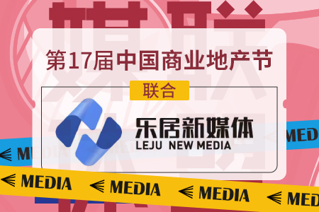 乐居新媒体携手第17届中国商业地产节，一起远见未来