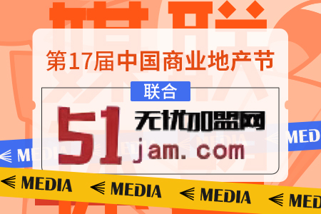 官宣|无忧加盟网成为第17届中国商业地产节合作媒体