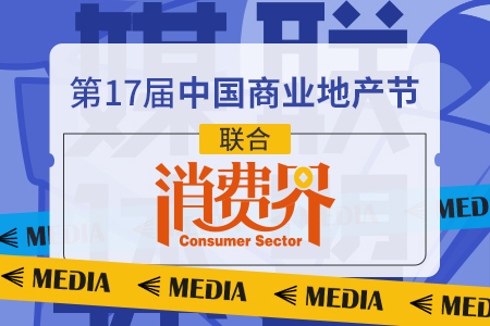 官宣|消费界成为第17届中国商业地产节合作媒体