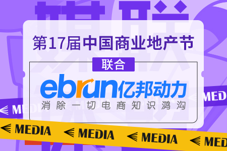 官宣|亿邦动力成为第17届中国商业地产节合作媒体