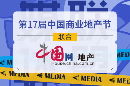 中国网地产携手第17届中国商业地产节