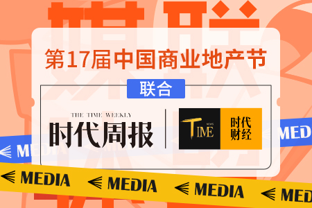 时代周报&时代财经成为第17届中国商业地产节合作媒体