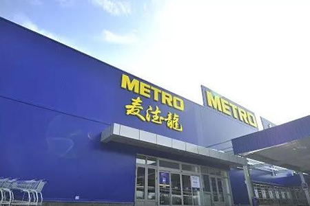 麦德龙上海松江商场恢复线下营业