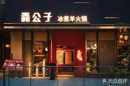 義公子冰煮羊火锅西南首店落户成都