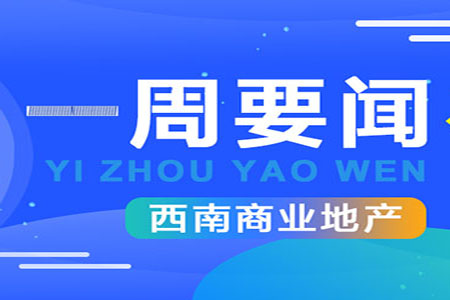 一周要闻：西南多家首店落地、成都轨道TOD再发商业机会清单...