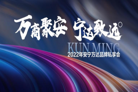 “万商聚安，宁达致远”昆明安宁万达广场品牌私享会圆满结束