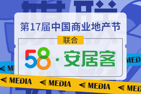 58安居客成为第17届中国商业地产节合作媒体