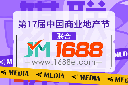 1688加盟成为第17届中国商业地产节合作媒体