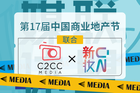 C2CC成为第17届中国商业地产节合作媒体