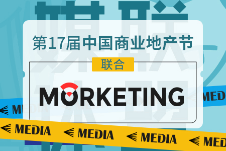 MAKETING成为第17届中国商业地产节合作媒体