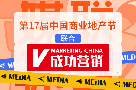 成功营销成为第17届中国商业地产节合作媒体