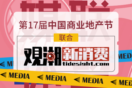 观潮成为第 17 届中国商业地产节的合作媒体