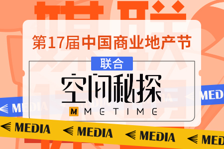 空间秘探成为第 17 届中国商业地产节的合作媒体
