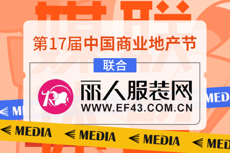 丽人服装网成为第 17 届中国商业地产节的合作媒体