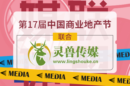 灵兽传媒成为第 17 届中国商业地产节合作媒体