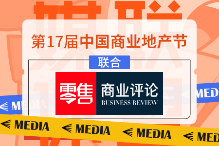 零售商业评论成为第 17 届中国商业地产节的合作媒体