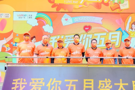 我爱你五月 与您分享喜悦—— 天津津南吾悦广场“我爱你五月”系列活动隆重开幕
