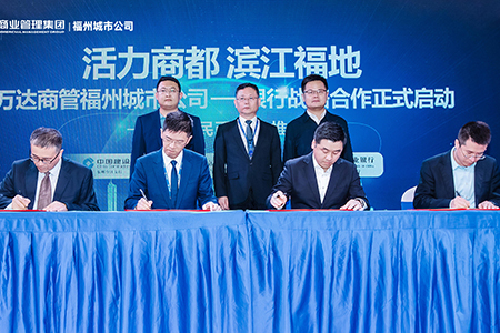 4月30日万达商管福州城市公司携三大银行启动数币战略合作