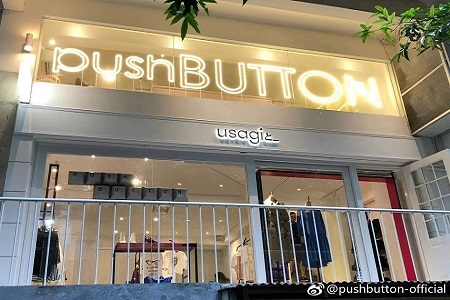 push BUTTON全国首家独立精品店在成都晶融汇购物中心正式亮相