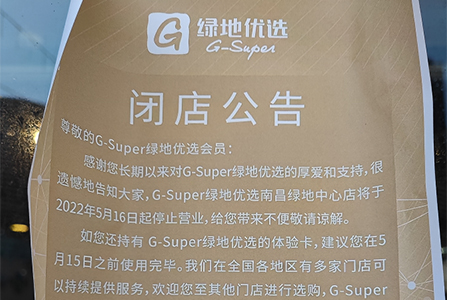 G-Super绿地优选江西唯一门店5月16日停业 南昌年内多家商超闭店