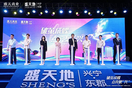 破茧成蝶·点亮繁兴 ——盛天地3.0、兴宁东郡盛天地招商发布会暨东郡广场亮灯仪璀璨启幕