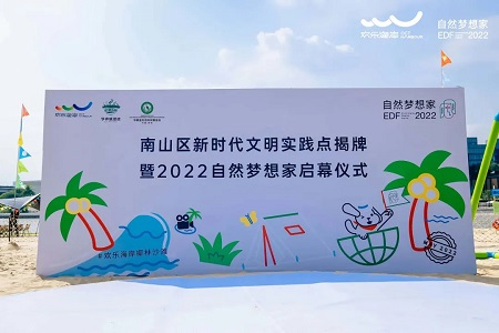 南山区新时代文明实践点揭牌暨2022自然梦想家启幕仪式顺利举行！