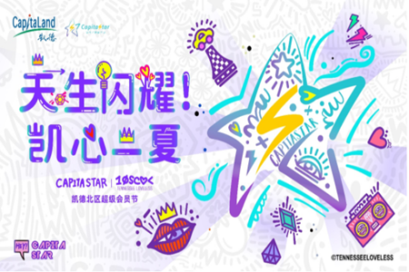凯德华北区“凯德星超级会员计划”全新亮相 | 线下线上共同发力精准化服务核心客群