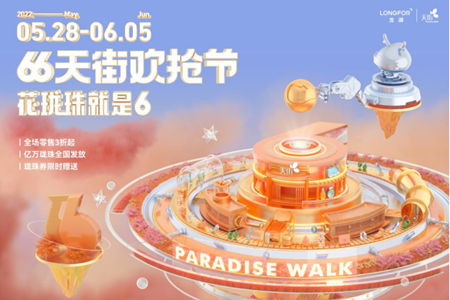 亿万珑珠加持5000+品牌助阵“66天街欢抢节”释放“超6”商品力