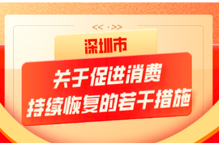 深圳新推促消费30条措施：涉及三大方面 预计拉动消费约450亿元