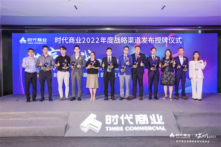 共赢时代｜2022时代商业战略渠道签约发布会圆满举行