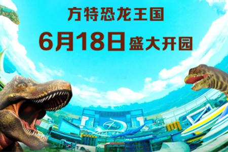 四川自贡方特恐龙王国6月18日开园 预计每年吸引游客超300万人次