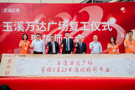 玉溪万达广场正式复工，官宣9月29日开业