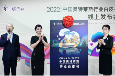 《2022年中国奥特莱斯行业白皮书》重磅发布  以产业智慧助力行业健康发展