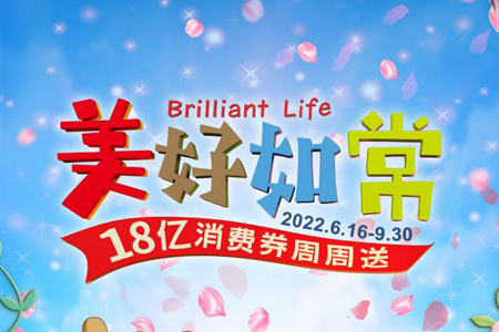 助力城市加速回暖 百联集团推送18亿消费券+多场活动