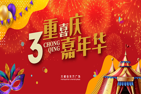 大都会东方广场献礼重庆直辖25周年 “3重喜庆嘉年华”6月18日正式启动