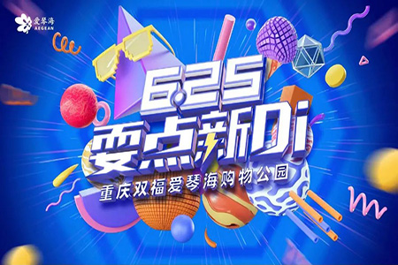 招商率100%，提前60天开业，重庆双福爱琴海如何以耍新态度逆势启航？