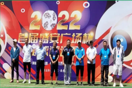 2022首届盛安广场杯足球邀请赛盛大开赛