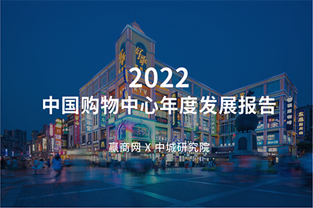 重磅首发！14万字、222页的《2022中国购物中心年度发展报告》来了