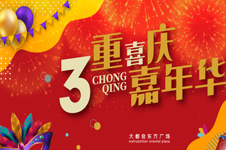 大都会诚邀所有7月生日的重庆市民 同庆香港回归祖国25周年