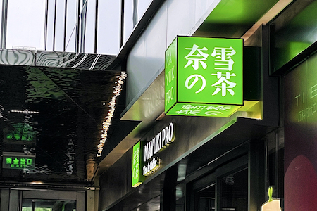 下沉？投资？上市一周年，奈雪如何讲出新故事？