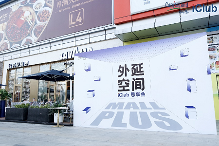 Mall以外的“MALL PLUS”  带来More plus新价值，看凯德在空间焕新领域如何变出新花样