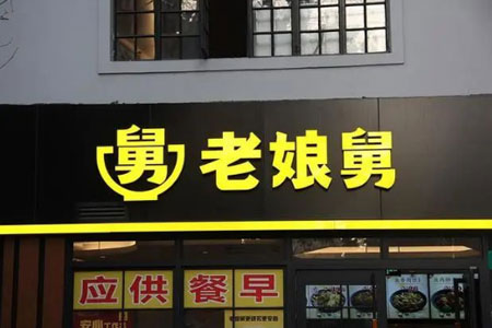 年入15亿的老娘舅冲刺上市！快餐三国再起风云！