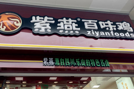 紫燕食品IPO首发过会 将成为“佐餐卤味第一股”