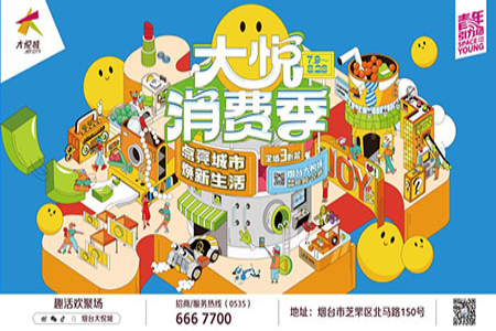 点亮城市，焕新生活，烟台大悦城启动“大悦消费季”