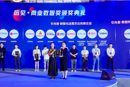 润达集团荣获“第17届中国商业地产节引光者·数智化运营杰出先锋企业奖项”