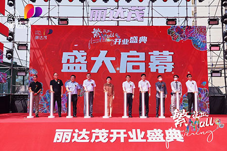 青岛丽达茂7月15日盛大开业，引领浮山后商圈居民生活新方式！